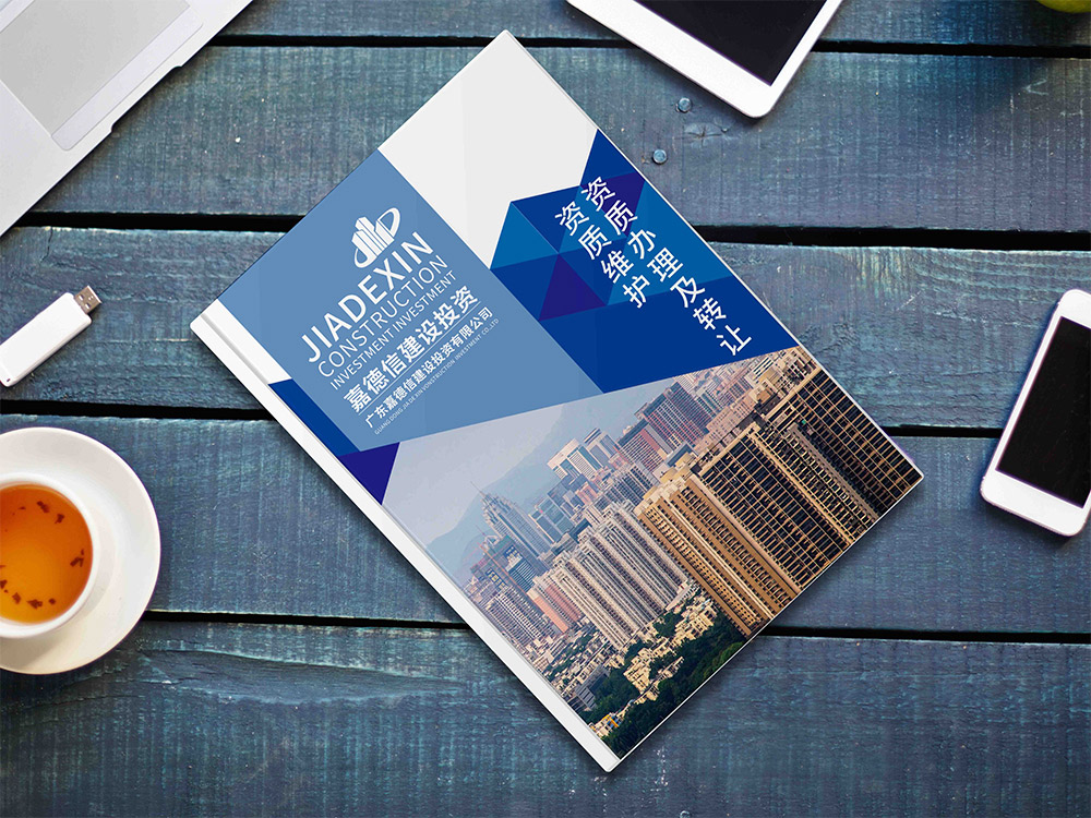 資質(zhì)證書辦理畫冊設(shè)計(jì),建設(shè)投資畫冊設(shè)計(jì)