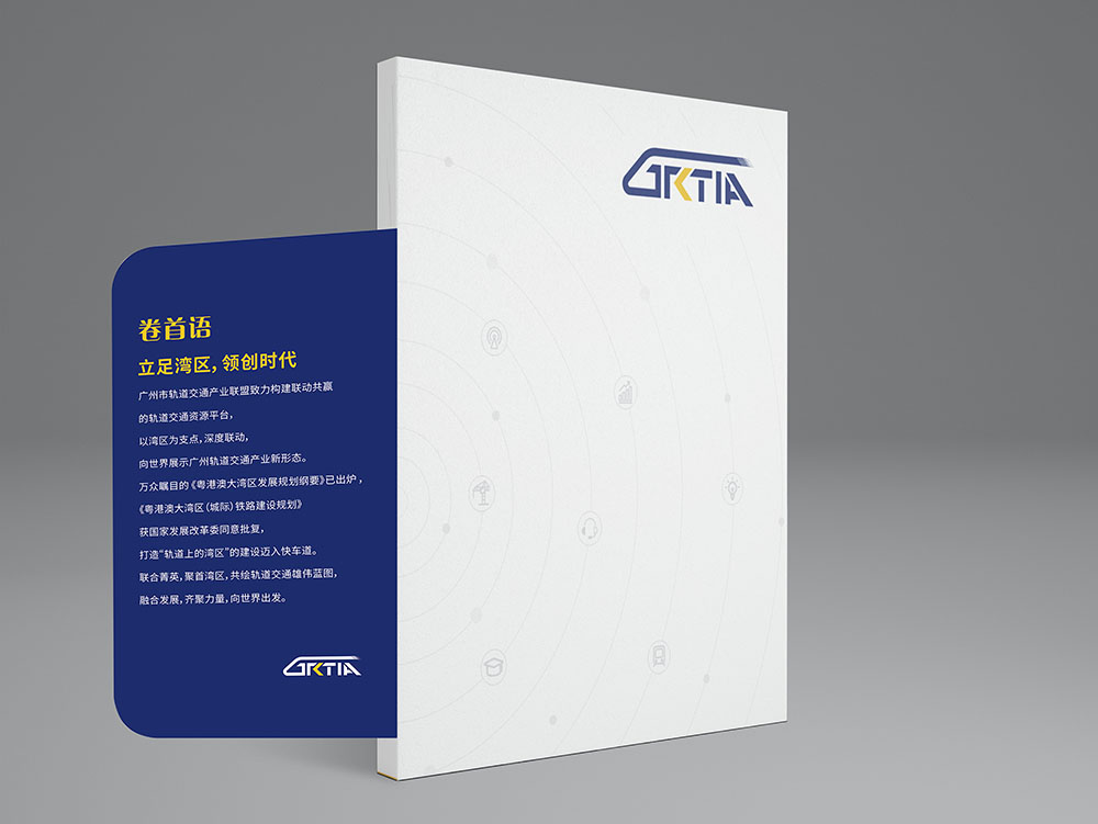 軌道交通產(chǎn)業(yè)聯(lián)盟畫冊設計,創(chuàng)意畫冊設計,原創(chuàng)高端異形畫冊設計公司 軌道交通產(chǎn)業(yè)聯(lián)盟畫冊設計,創(chuàng)意畫冊設計,原創(chuàng)高端異形畫冊設計公司