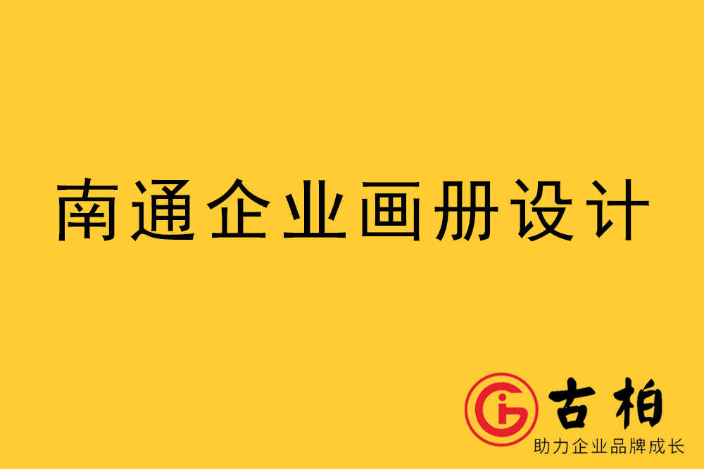 南通市宣傳冊(cè)設(shè)計(jì)-南通企業(yè)畫冊(cè)設(shè)計(jì)-南通產(chǎn)品畫冊(cè)設(shè)計(jì)
