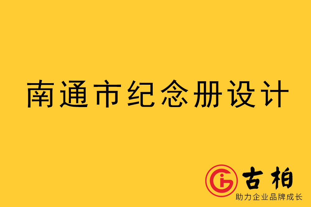 南通市紀(jì)念冊(cè)設(shè)計(jì)制作-南通紀(jì)念冊(cè)設(shè)計(jì)制作公司
