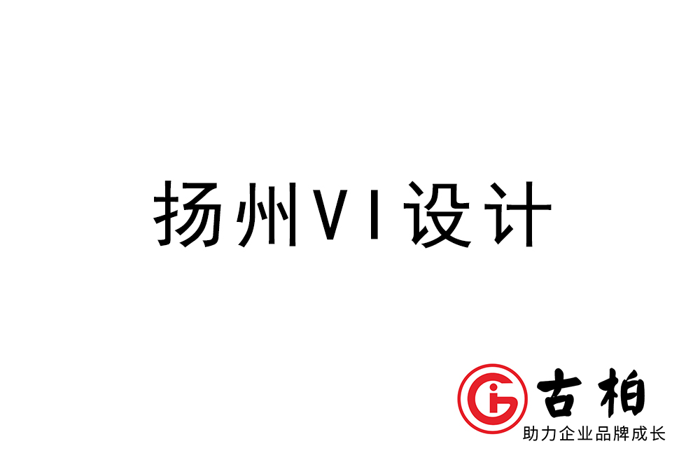 揚(yáng)州市企業(yè)VI設(shè)計(jì)-揚(yáng)州標(biāo)識設(shè)計(jì)公司