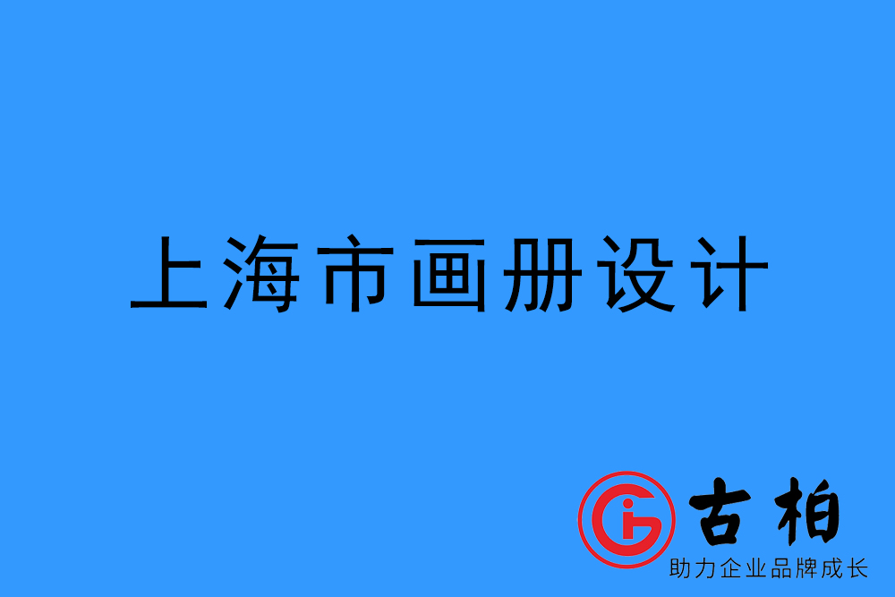 上海市宣傳冊(cè)設(shè)計(jì)-上海產(chǎn)品畫(huà)冊(cè)設(shè)計(jì)公司