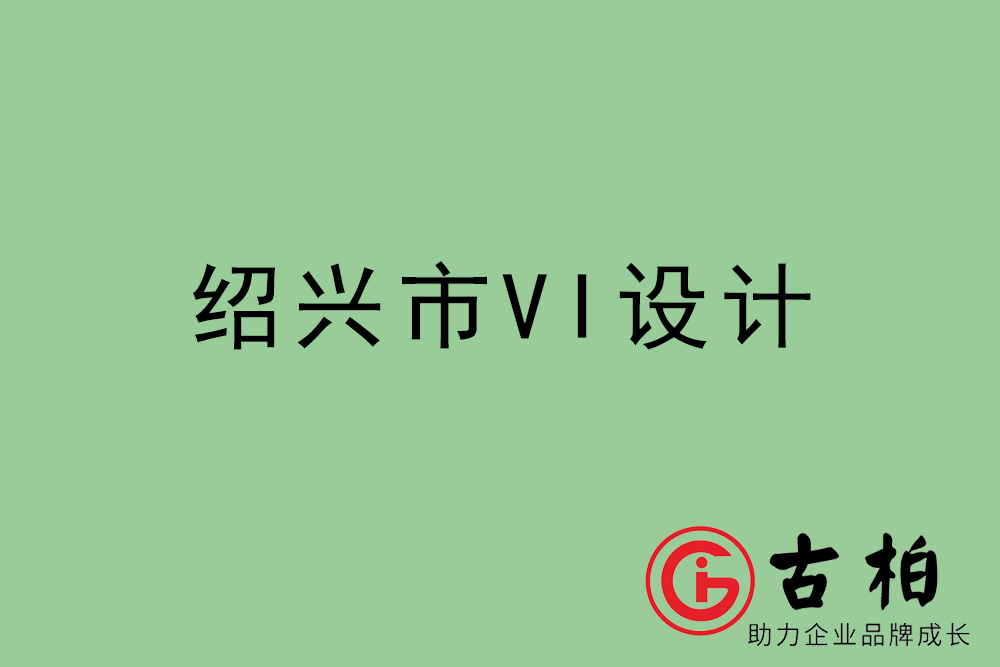紹興市企業(yè)VI設(shè)計(jì)-紹興標(biāo)識設(shè)計(jì)公司