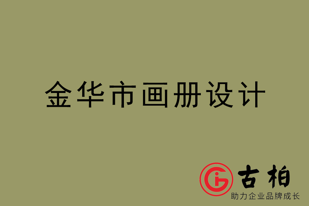 金華市集團(tuán)畫(huà)冊(cè)設(shè)計(jì)-金華產(chǎn)品畫(huà)冊(cè)設(shè)計(jì)公司