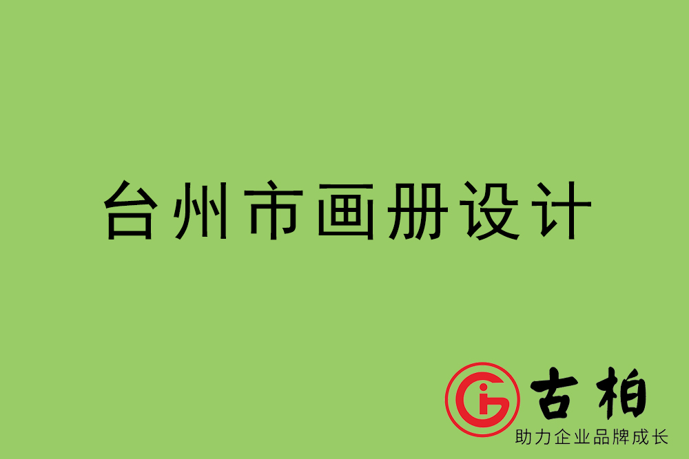臺(tái)州市集團(tuán)畫冊設(shè)計(jì)-臺(tái)州產(chǎn)品畫冊設(shè)計(jì)公司