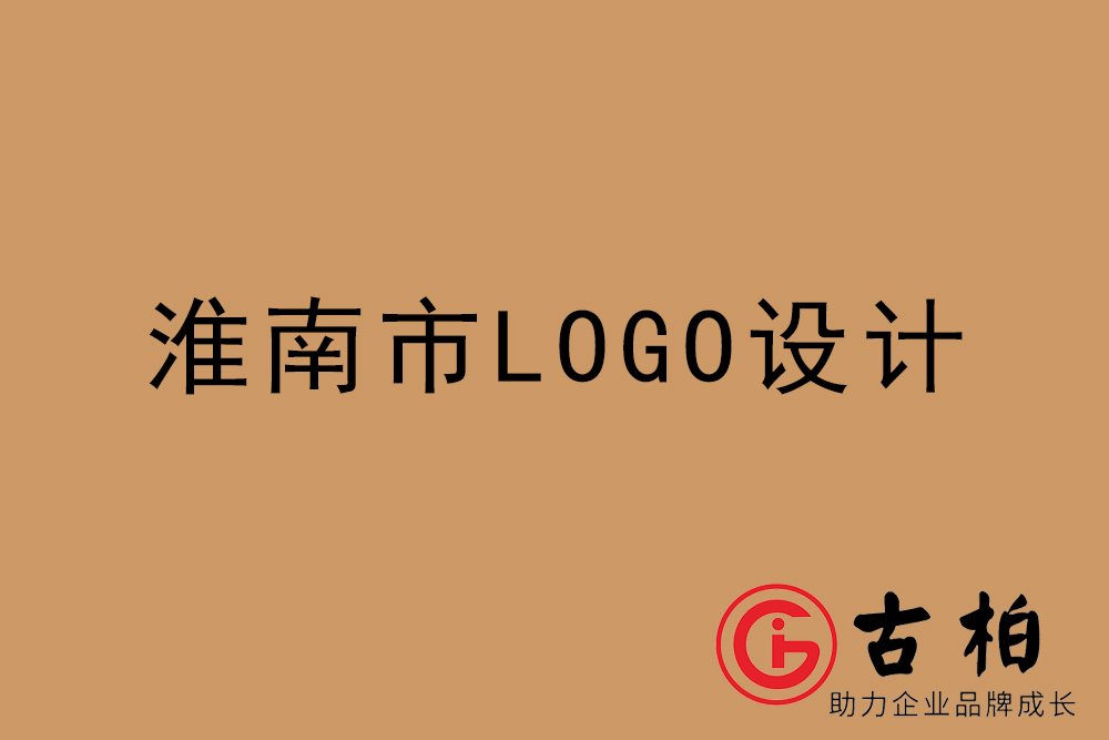 淮南市專業(yè)LOGO設計-淮南商業(yè)標志設計公司