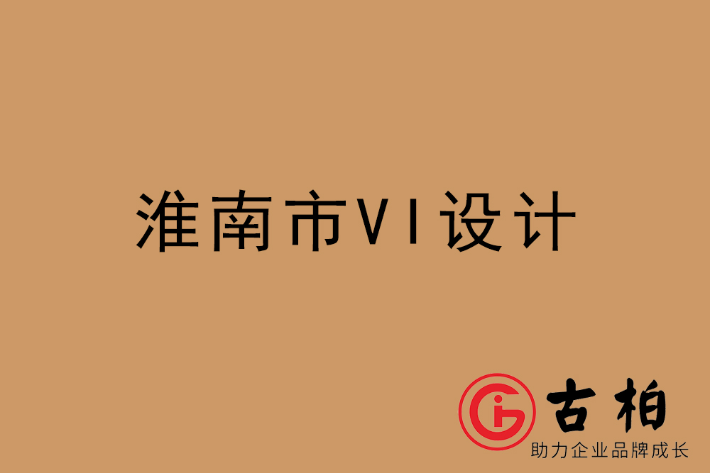 淮南市企業(yè)VI設計-淮南VI形象設計公司