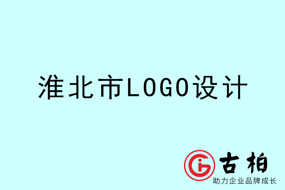 淮北市專(zhuān)業(yè)LOGO設(shè)計(jì)-淮北商業(yè)標(biāo)志設(shè)計(jì)公司