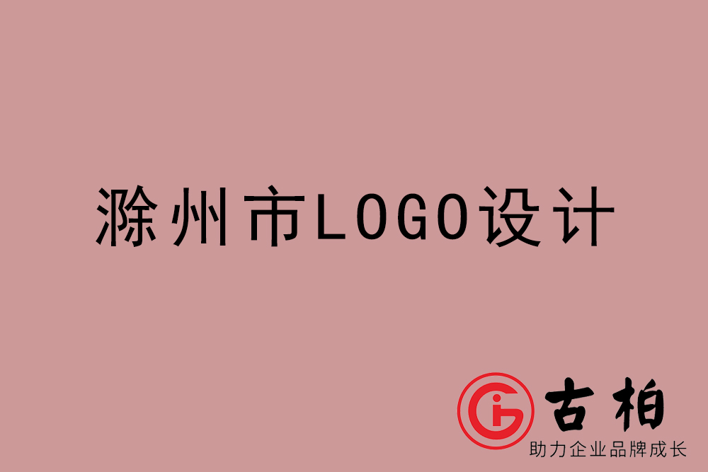 滁州市專(zhuān)業(yè)LOGO設(shè)計(jì)-滁州商業(yè)標(biāo)志設(shè)計(jì)公司