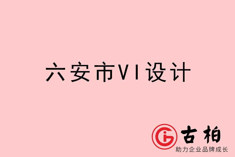 六安市企業(yè)VI設(shè)計(jì)-六安VI形象設(shè)計(jì)公司 六安市企業(yè)VI設(shè)計(jì)-六安VI形象設(shè)計(jì)公司