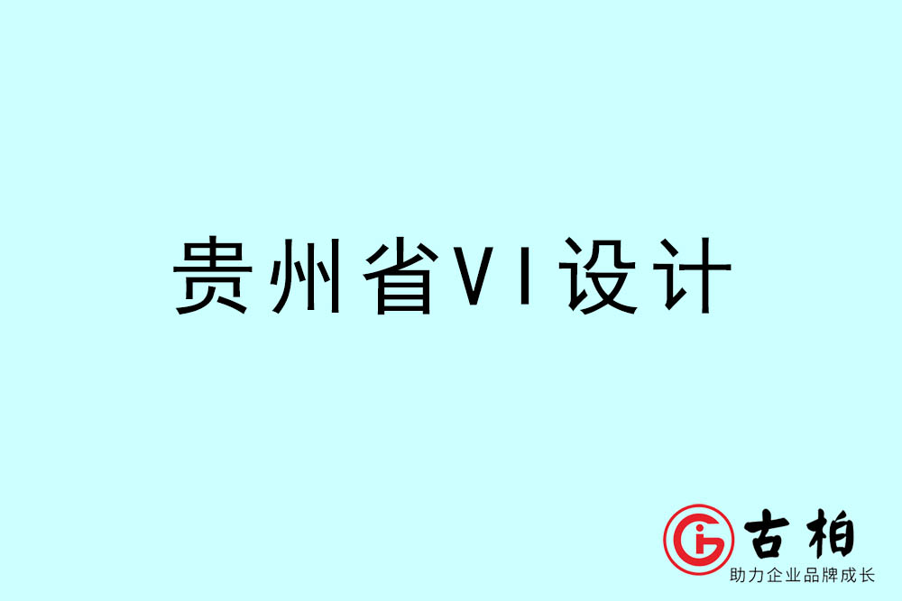 貴州市標志VI設(shè)計-貴州VI設(shè)計公司
