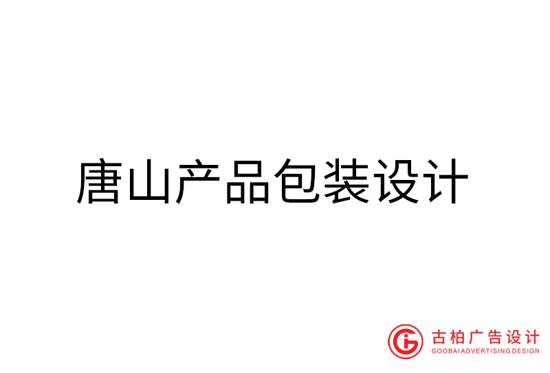 唐山產(chǎn)品包裝設(shè)計-唐山產(chǎn)品包裝設(shè)計公司 唐山產(chǎn)品包裝設(shè)計-唐山產(chǎn)品包裝設(shè)計公司