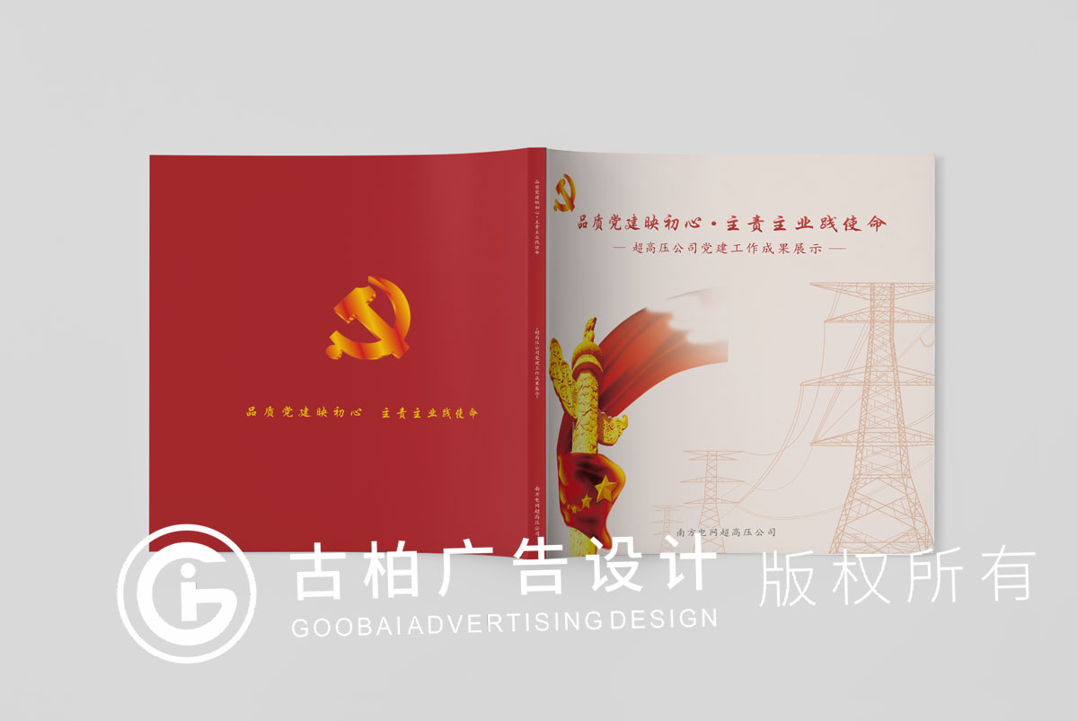 南方電網(wǎng)黨建紀(jì)念冊封面設(shè)計方案一 南方電網(wǎng)黨建紀(jì)念冊封面設(shè)計方案一