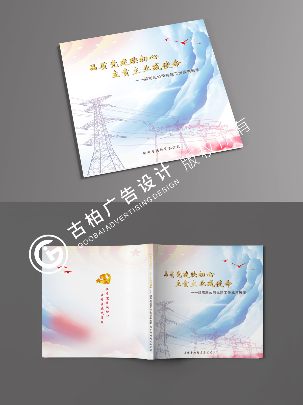 南方電網(wǎng)黨建紀(jì)念冊封面設(shè)計方案二 南方電網(wǎng)黨建紀(jì)念冊封面設(shè)計方案二