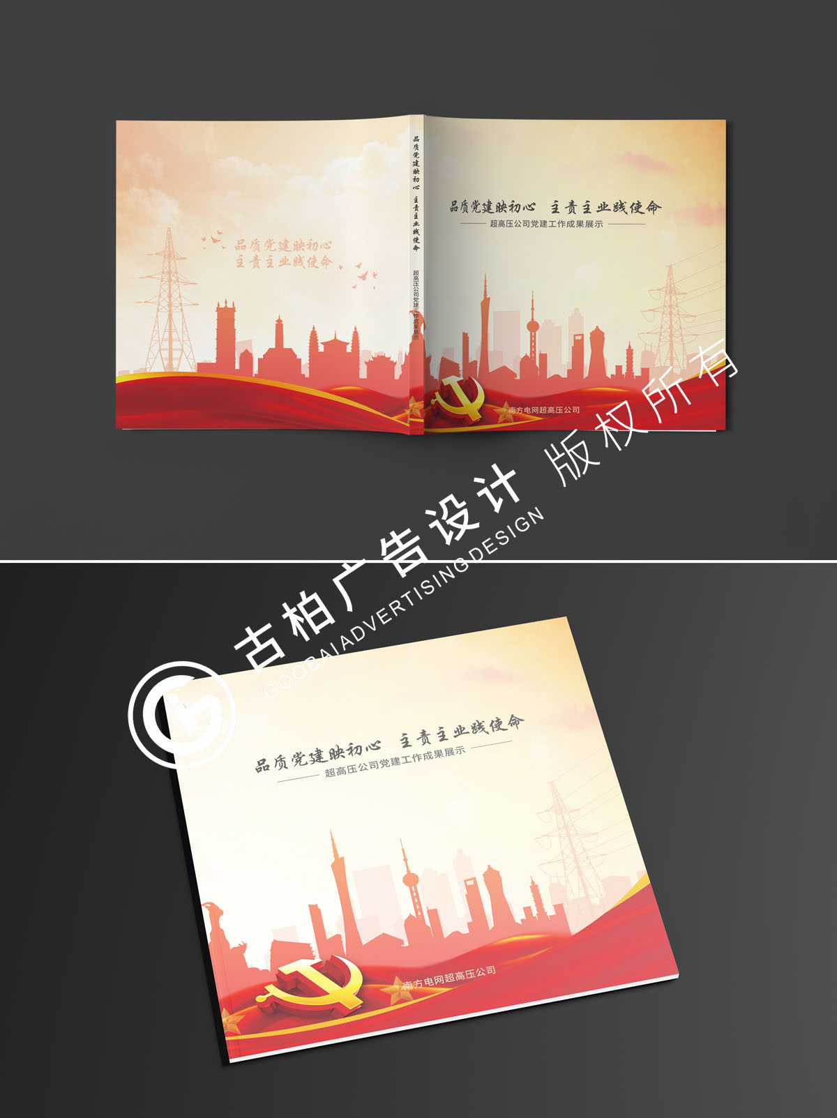 南方電網(wǎng)黨建紀(jì)念冊封面設(shè)計方案三 南方電網(wǎng)黨建紀(jì)念冊封面設(shè)計方案三