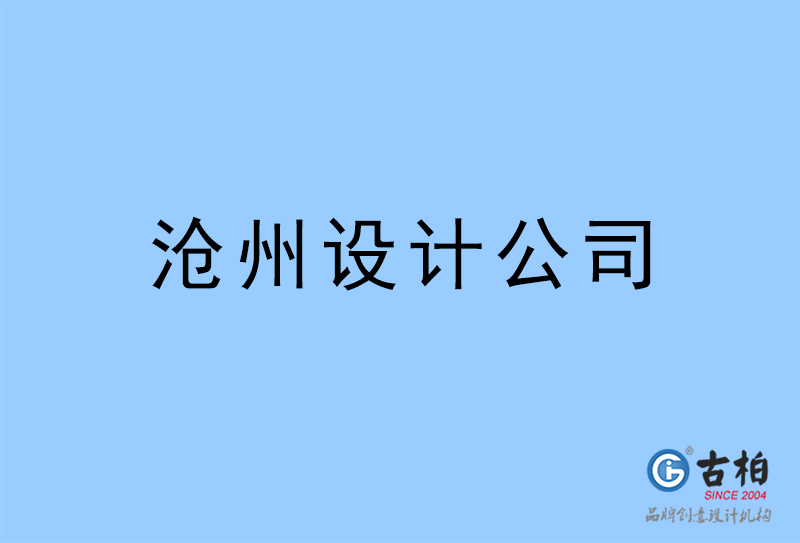 滄州設(shè)計(jì)公司-滄州4a廣告設(shè)計(jì)公司 滄州設(shè)計(jì)公司-滄州4a廣告設(shè)計(jì)公司
