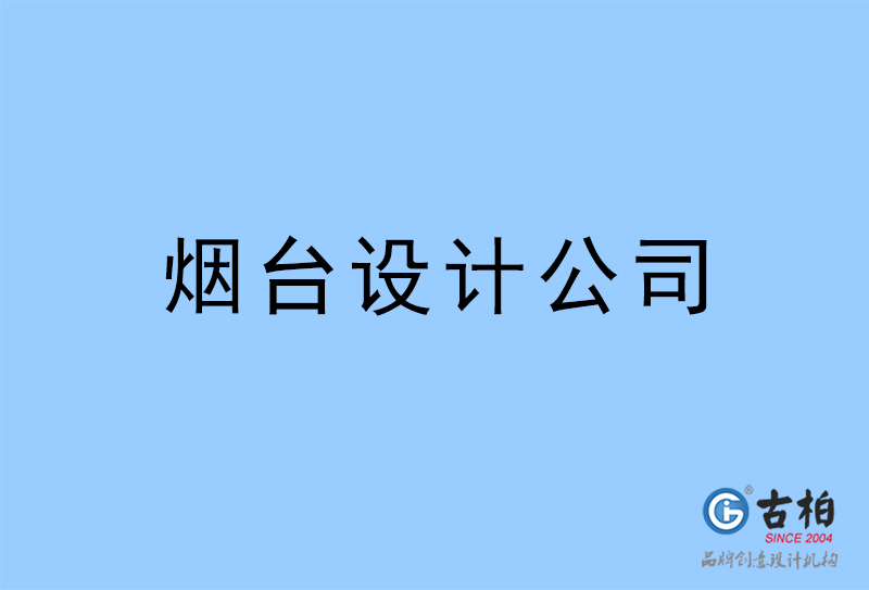 煙臺設(shè)計(jì)公司-煙臺4a廣告設(shè)計(jì)公司