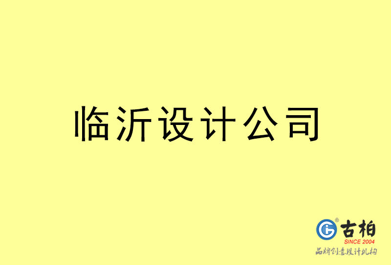 臨沂廣告設(shè)計(jì)-臨沂廣告設(shè)計(jì)公司 臨沂廣告設(shè)計(jì)-臨沂廣告設(shè)計(jì)公司
