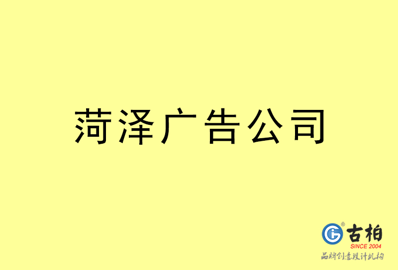 菏澤廣告設(shè)計(jì)-菏澤廣告設(shè)計(jì)公司 菏澤廣告設(shè)計(jì)-菏澤廣告設(shè)計(jì)公司