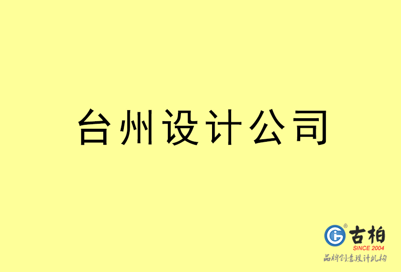 臺(tái)州廣告設(shè)計(jì)-臺(tái)州廣告設(shè)計(jì)公司