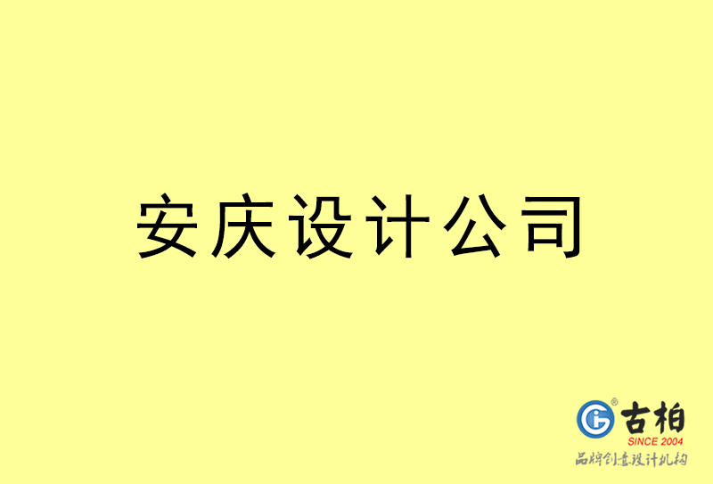 安慶設(shè)計公司-安慶4a廣告設(shè)計公司 安慶設(shè)計公司-安慶4a廣告設(shè)計公司