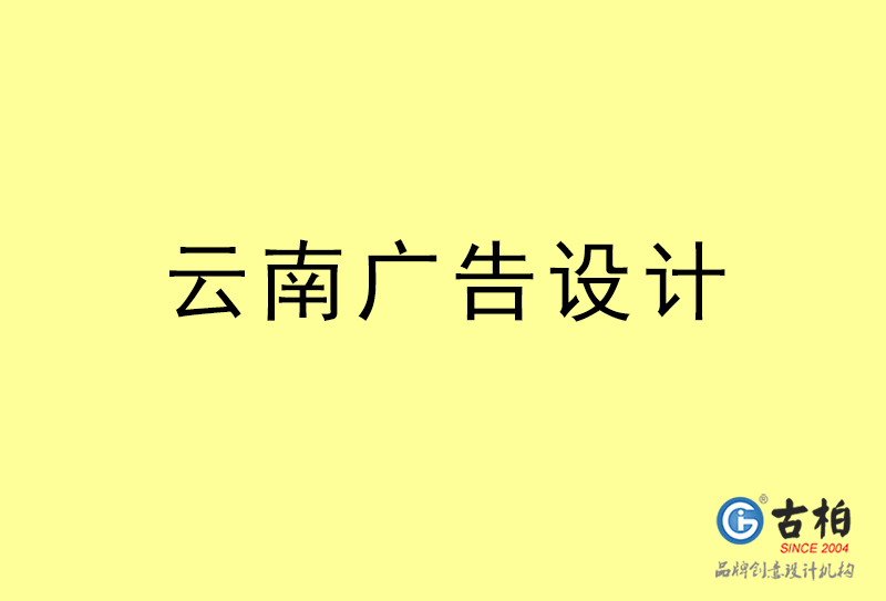 云南廣告設計-云南廣告設計公司 云南廣告設計-云南廣告設計公司