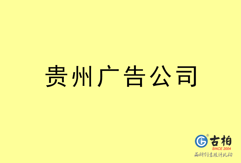 貴州廣告設(shè)計-貴州廣告設(shè)計公司