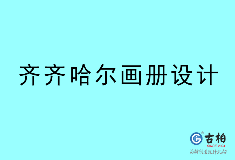 齊齊哈爾畫(huà)冊(cè)設(shè)計(jì)-齊齊哈爾畫(huà)冊(cè)設(shè)計(jì)公司 齊齊哈爾畫(huà)冊(cè)設(shè)計(jì)-齊齊哈爾畫(huà)冊(cè)設(shè)計(jì)公司