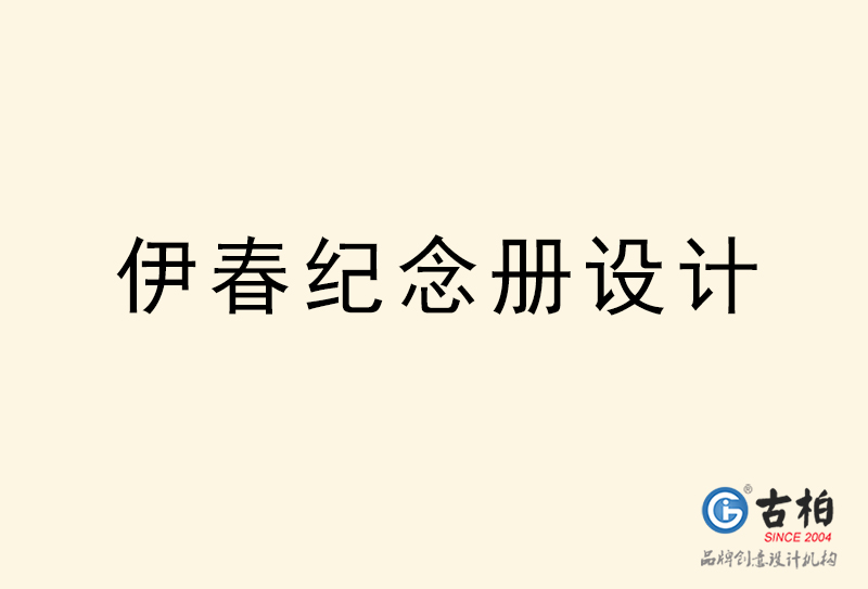 伊春紀(jì)念冊(cè)設(shè)計(jì)-伊春紀(jì)念冊(cè)設(shè)計(jì)公司 伊春紀(jì)念冊(cè)設(shè)計(jì)-伊春紀(jì)念冊(cè)設(shè)計(jì)公司