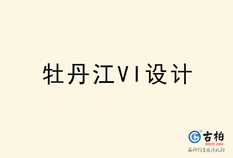 牡丹江VI設(shè)計(jì)-牡丹江VI設(shè)計(jì)公司 牡丹江VI設(shè)計(jì)-牡丹江VI設(shè)計(jì)公司