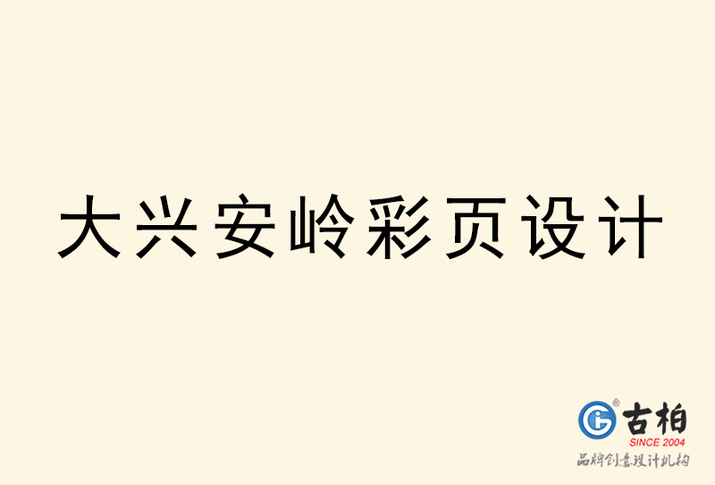 大興安嶺彩頁設(shè)計(jì)-大興安嶺彩頁設(shè)計(jì)公司