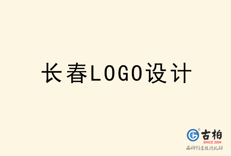 長春LOGO設計-長春LOGO設計公司 長春LOGO設計-長春LOGO設計公司