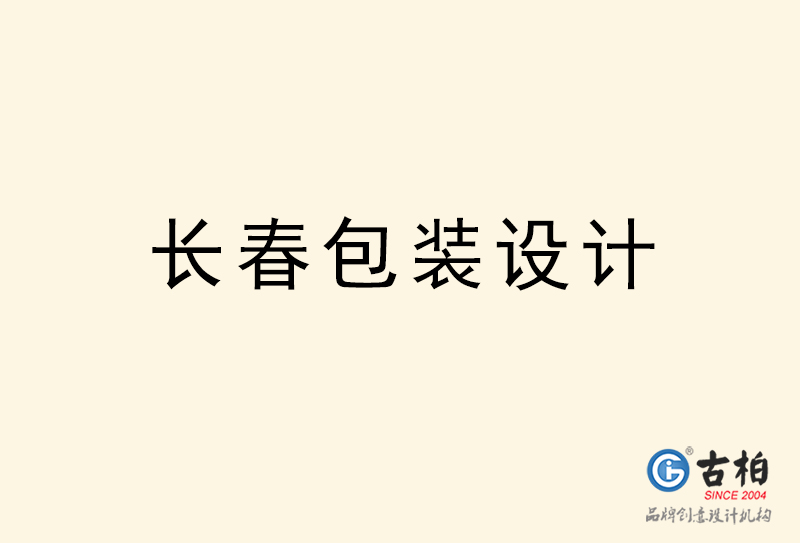 長春包裝設(shè)計(jì)-長春包裝設(shè)計(jì)公司