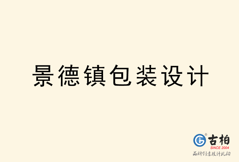 景德鎮(zhèn)包裝設(shè)計-景德鎮(zhèn)包裝設(shè)計公司