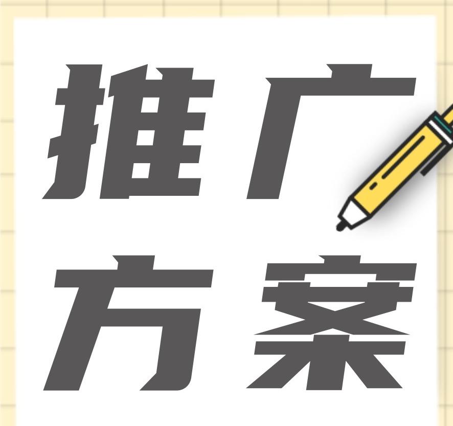 品牌營銷推廣方案怎么做？新品牌如何擴(kuò)大知名度？