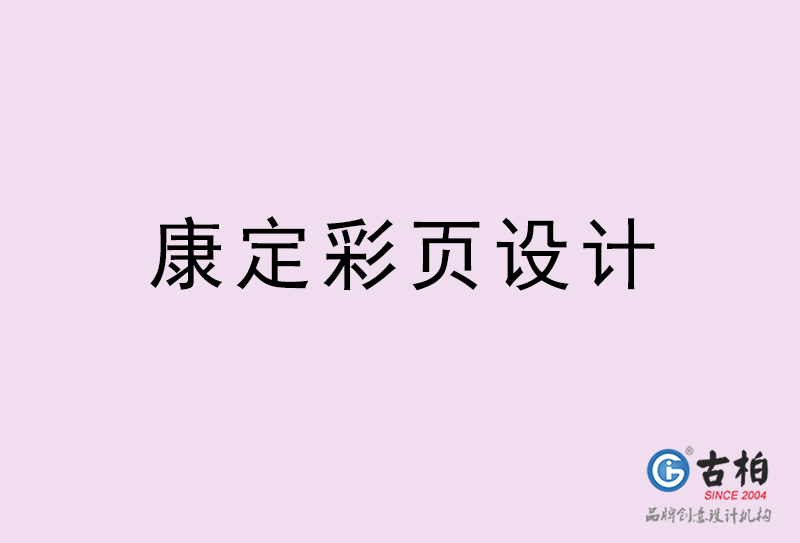 康定彩頁(yè)設(shè)計(jì)-康定彩頁(yè)設(shè)計(jì)公司