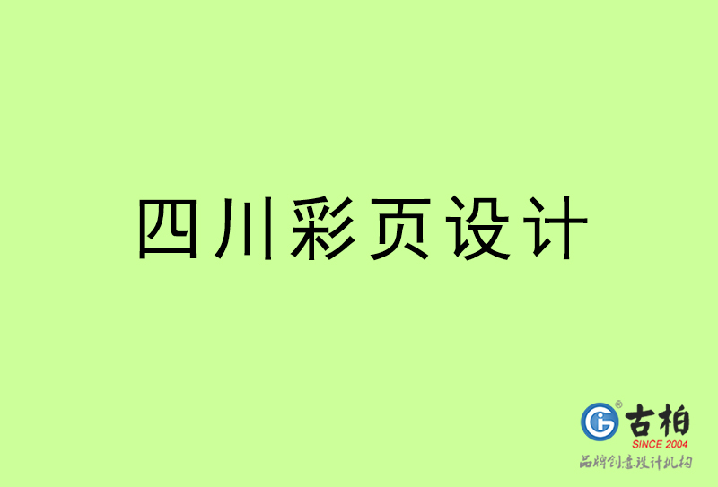 四川彩頁(yè)設(shè)計(jì)-四川彩頁(yè)設(shè)計(jì)公司 四川彩頁(yè)設(shè)計(jì)-四川彩頁(yè)設(shè)計(jì)公司