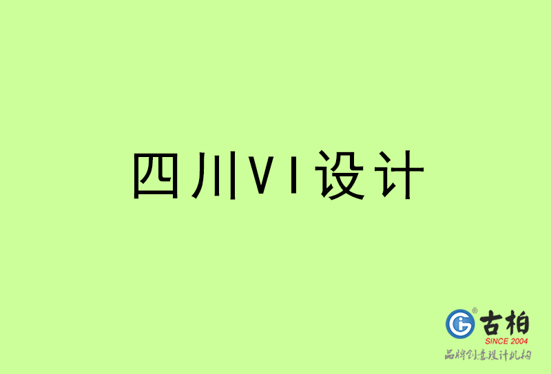四川VI設(shè)計(jì)-四川VI設(shè)計(jì)公司 四川VI設(shè)計(jì)-四川VI設(shè)計(jì)公司
