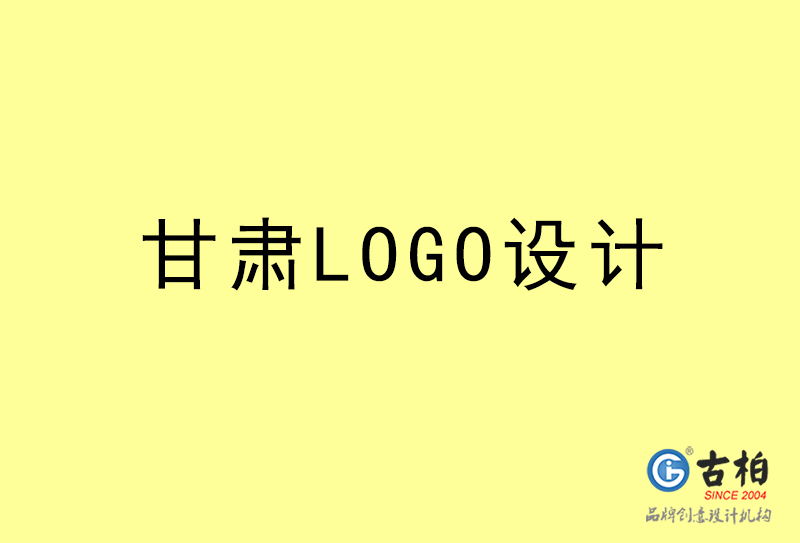 甘肅LOGO設(shè)計-甘肅LOGO設(shè)計公司