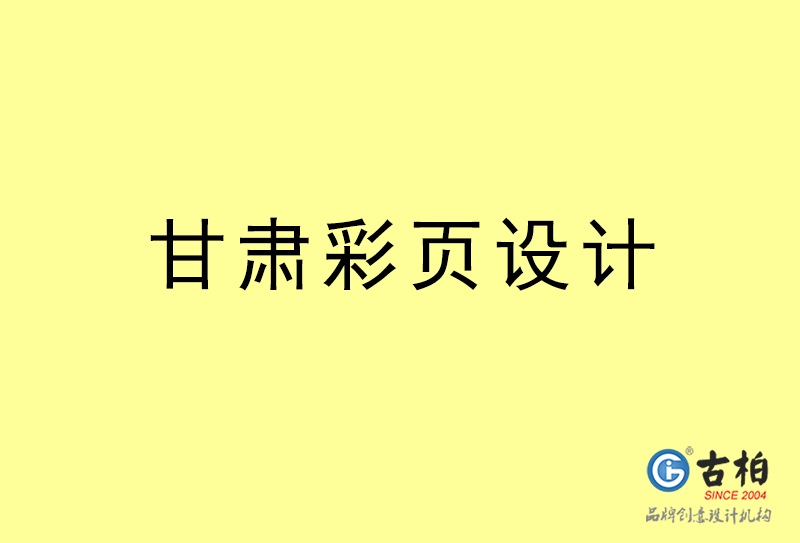 甘肅彩頁設(shè)計(jì)-甘肅彩頁設(shè)計(jì)公司