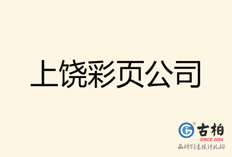 上饒彩頁設(shè)計(jì)-上饒彩頁設(shè)計(jì)公司