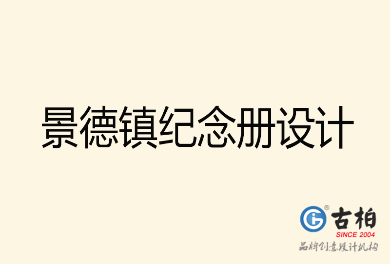 景德鎮(zhèn)紀(jì)念冊設(shè)計(jì)-景德鎮(zhèn)紀(jì)念冊設(shè)計(jì)公司