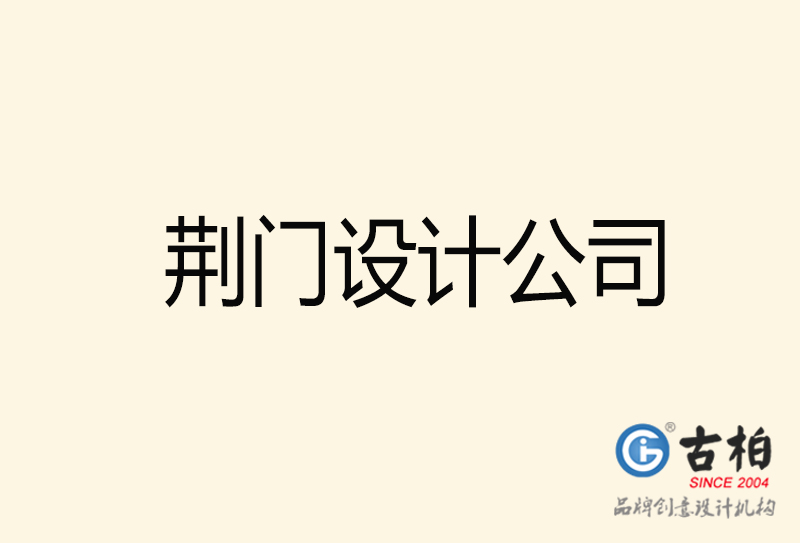 荊門設(shè)計公司-荊門4a廣告設(shè)計公司