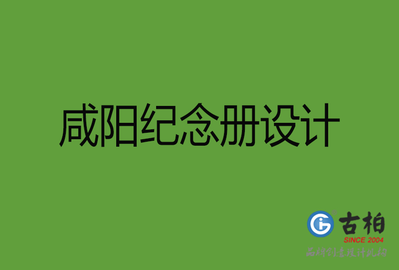 咸陽紀(jì)念冊(cè)設(shè)計(jì)-咸陽紀(jì)念冊(cè)設(shè)計(jì)公司
