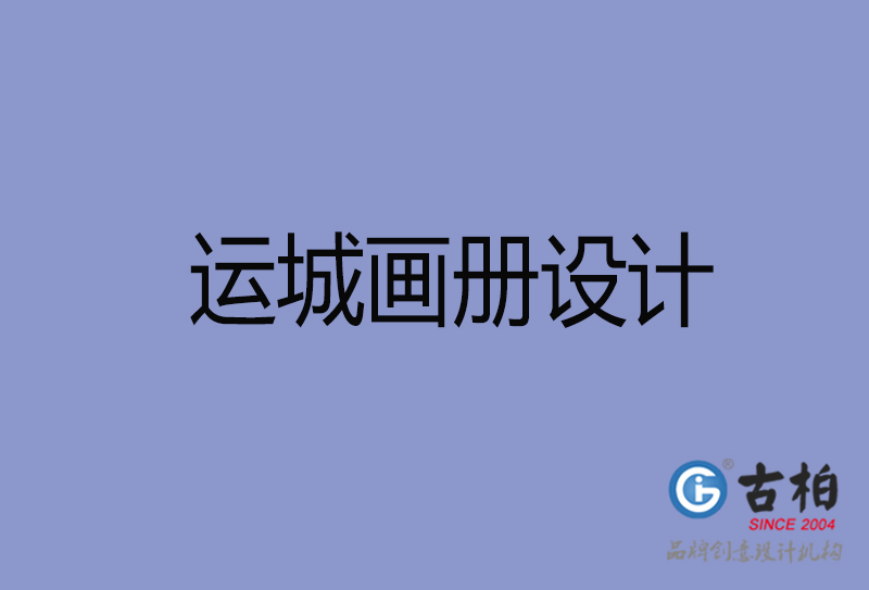 運(yùn)城畫(huà)冊(cè)設(shè)計(jì)-運(yùn)城畫(huà)冊(cè)設(shè)計(jì)公司