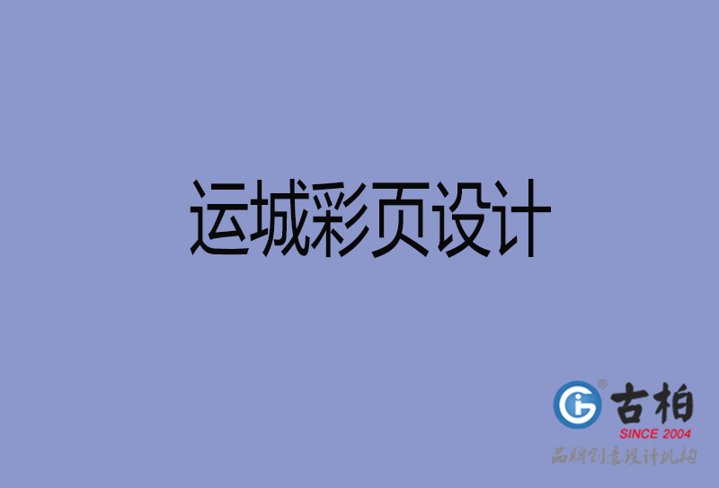 運(yùn)城市宣傳彩頁(yè)設(shè)計(jì)-公司彩頁(yè)設(shè)計(jì)-運(yùn)城產(chǎn)品彩頁(yè)設(shè)計(jì)公司
