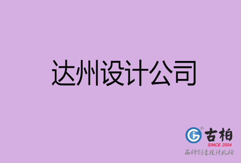 達(dá)州宣傳設(shè)計公司-達(dá)州4a廣告設(shè)計公司
