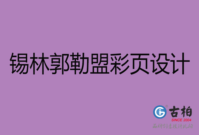 錫林郭勒盟市廣告彩頁設(shè)計-錫林郭勒盟宣傳產(chǎn)品彩頁設(shè)計公司 錫林郭勒盟市廣告彩頁設(shè)計-錫林郭勒盟宣傳產(chǎn)品彩頁設(shè)計公司