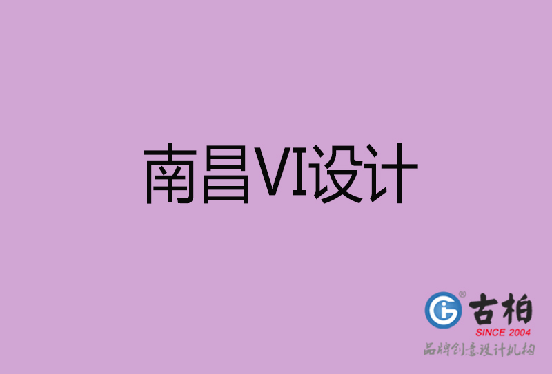 南昌標志VI設(shè)計-企業(yè)形象VI設(shè)計-南昌品牌VI設(shè)計公司