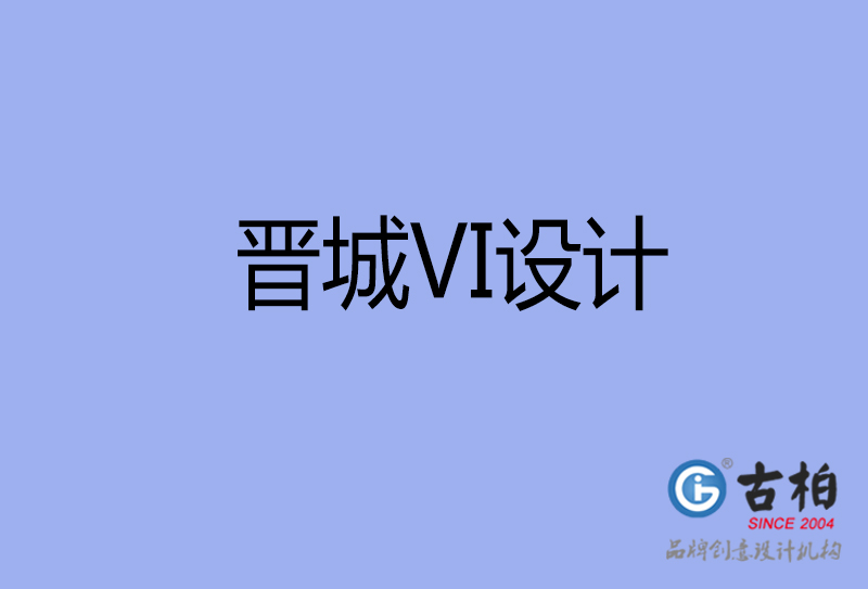 晉城VI設計-形象VI設計-晉城企業(yè)VI設計公司